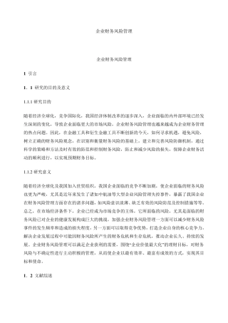 企业财务风险管理