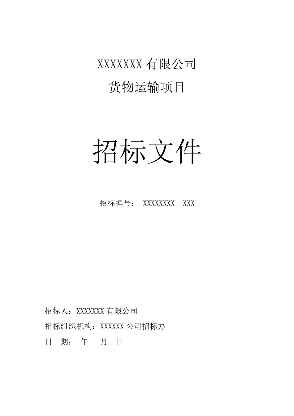 企业货运物流招标文件_第1页