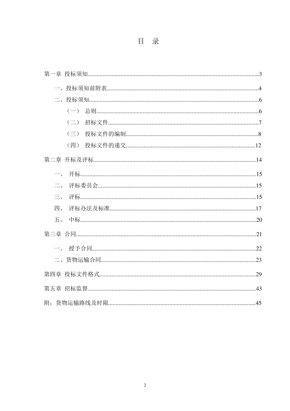 企业货运物流招标文件_第2页