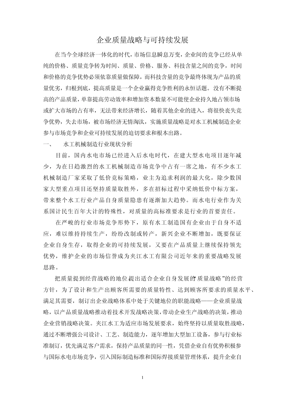 企业质量战略与可持续发展_第1页