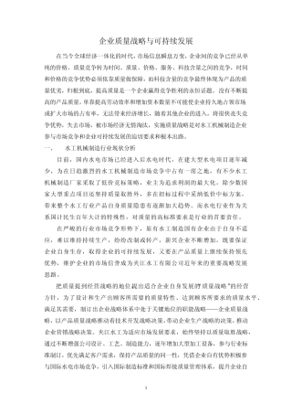 企业质量战略与可持续发展