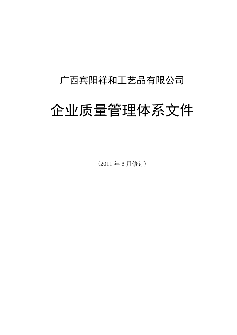 企业质量管理体系文件()_第1页