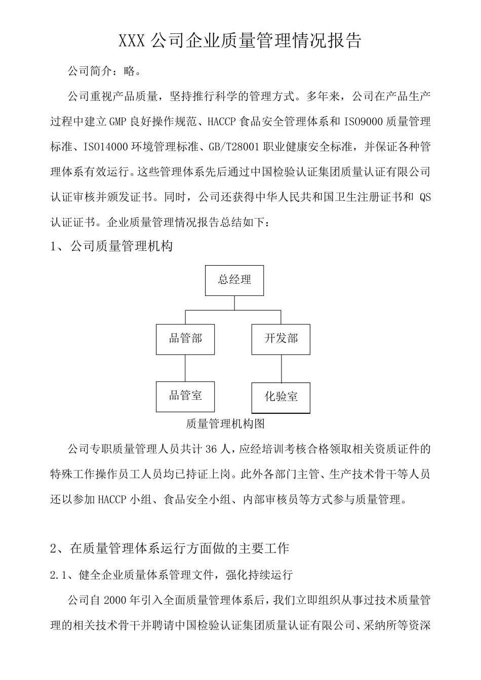 企业质量管理情况报告_第1页