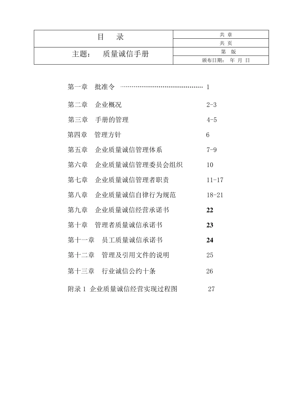 企业质量诚信管理手册_第2页