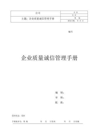企业质量诚信管理手册