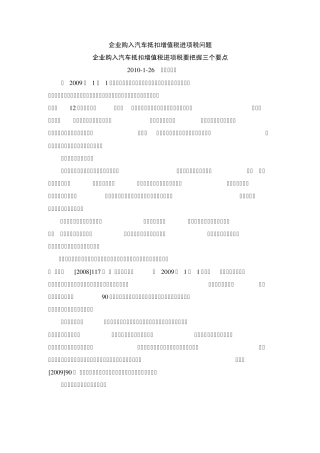 企业购入汽车抵扣增值税进项税问题