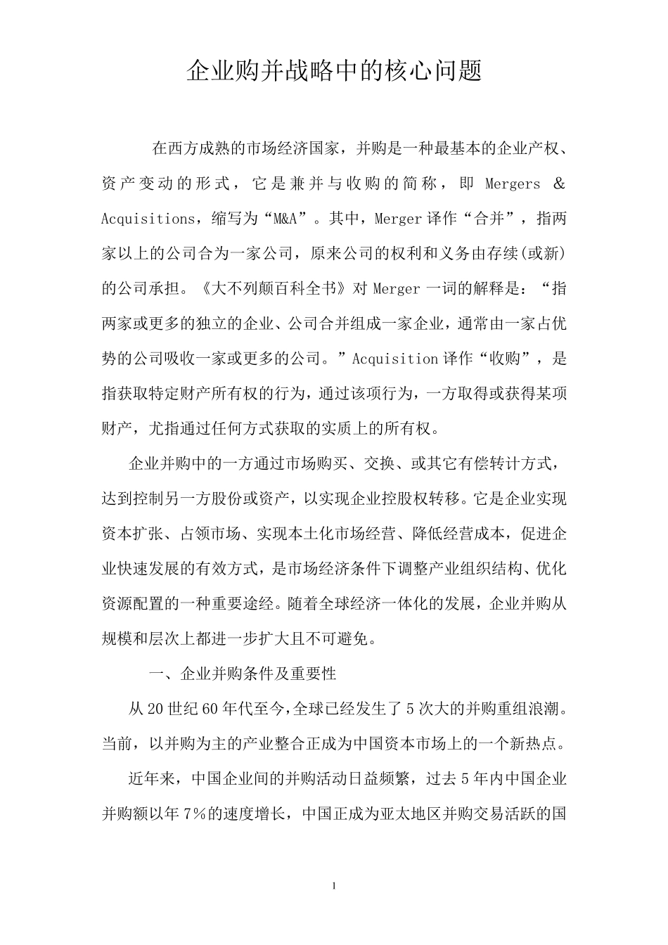 企业购并战略中的核心问题2_第1页