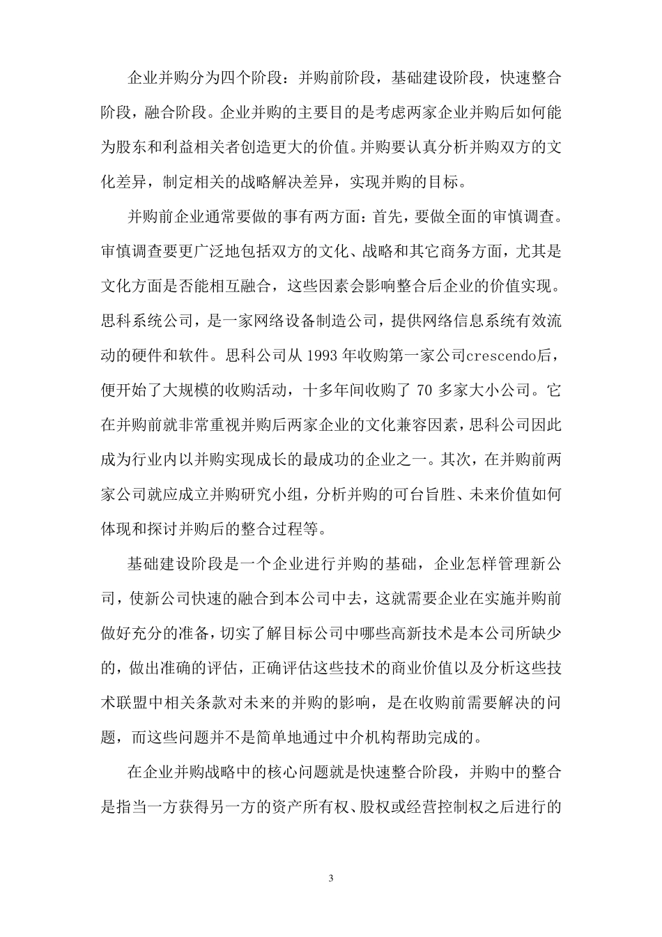 企业购并战略中的核心问题2_第3页