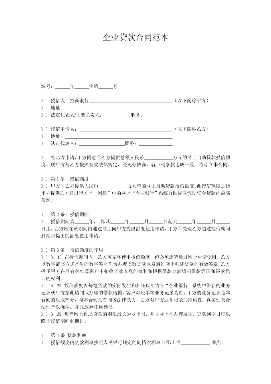 企业贷款合同范本_第1页