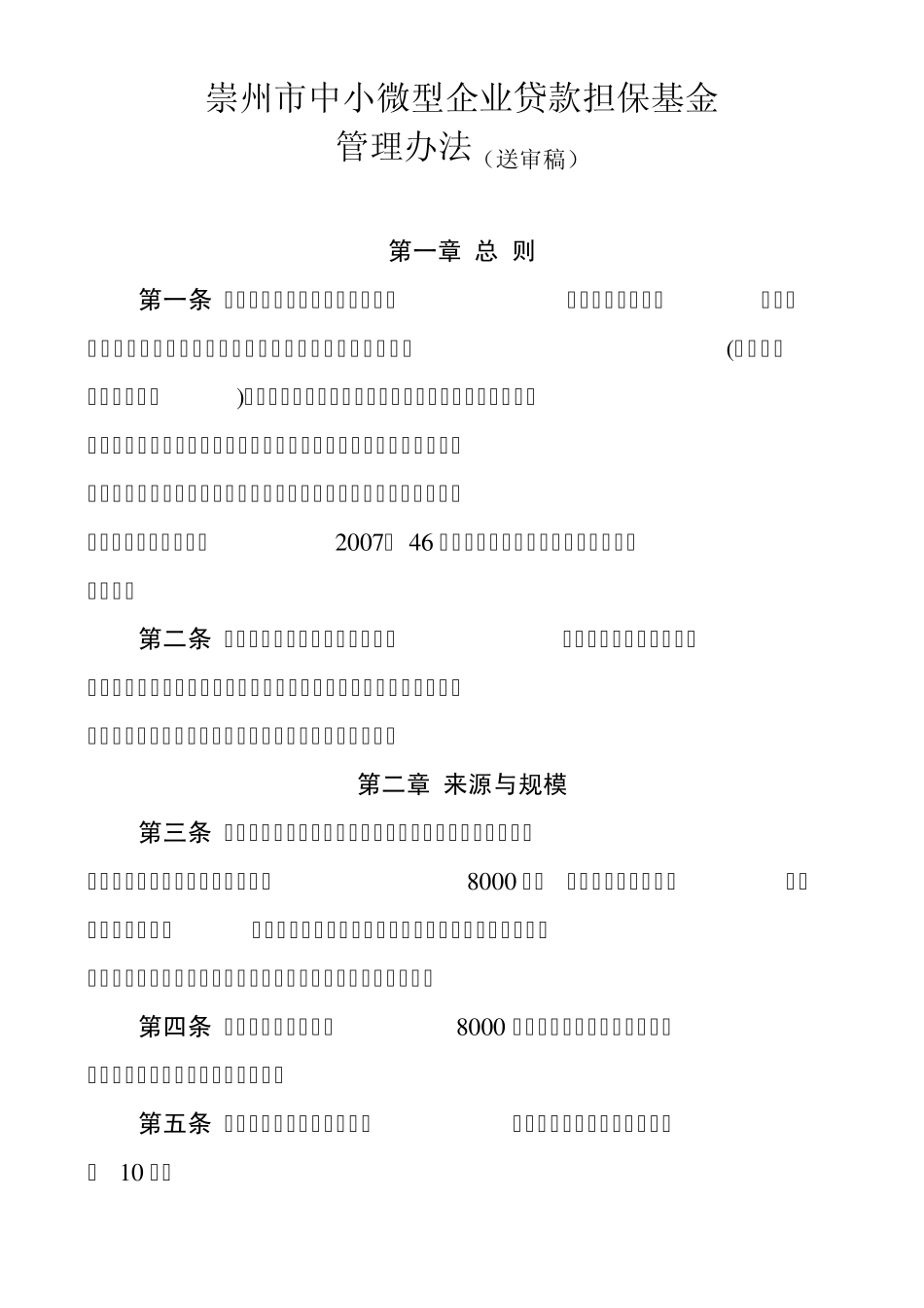 企业贷款担保基金管理办法_第1页