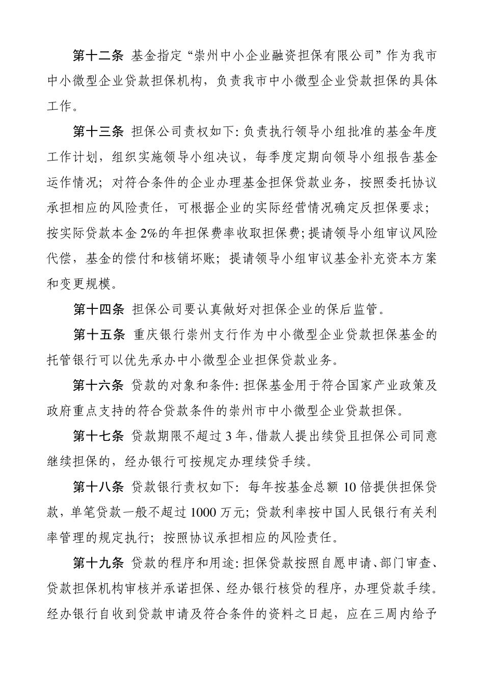 企业贷款担保基金管理办法_第3页