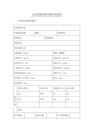 企业贷款担保风险评估报告(样本)