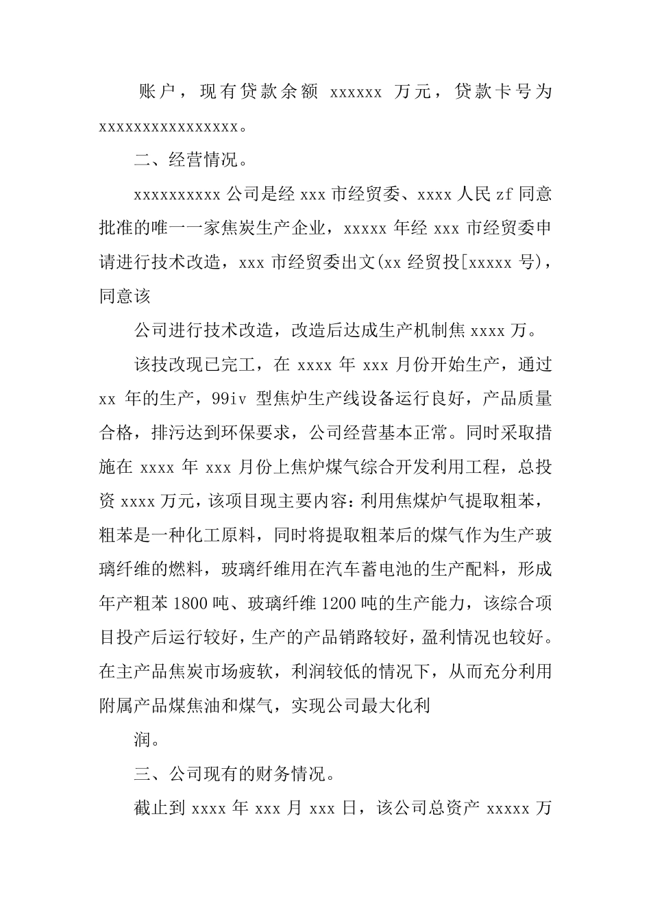 企业贷款调查报告范文_第2页