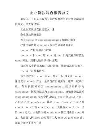 企业贷款调查报告范文