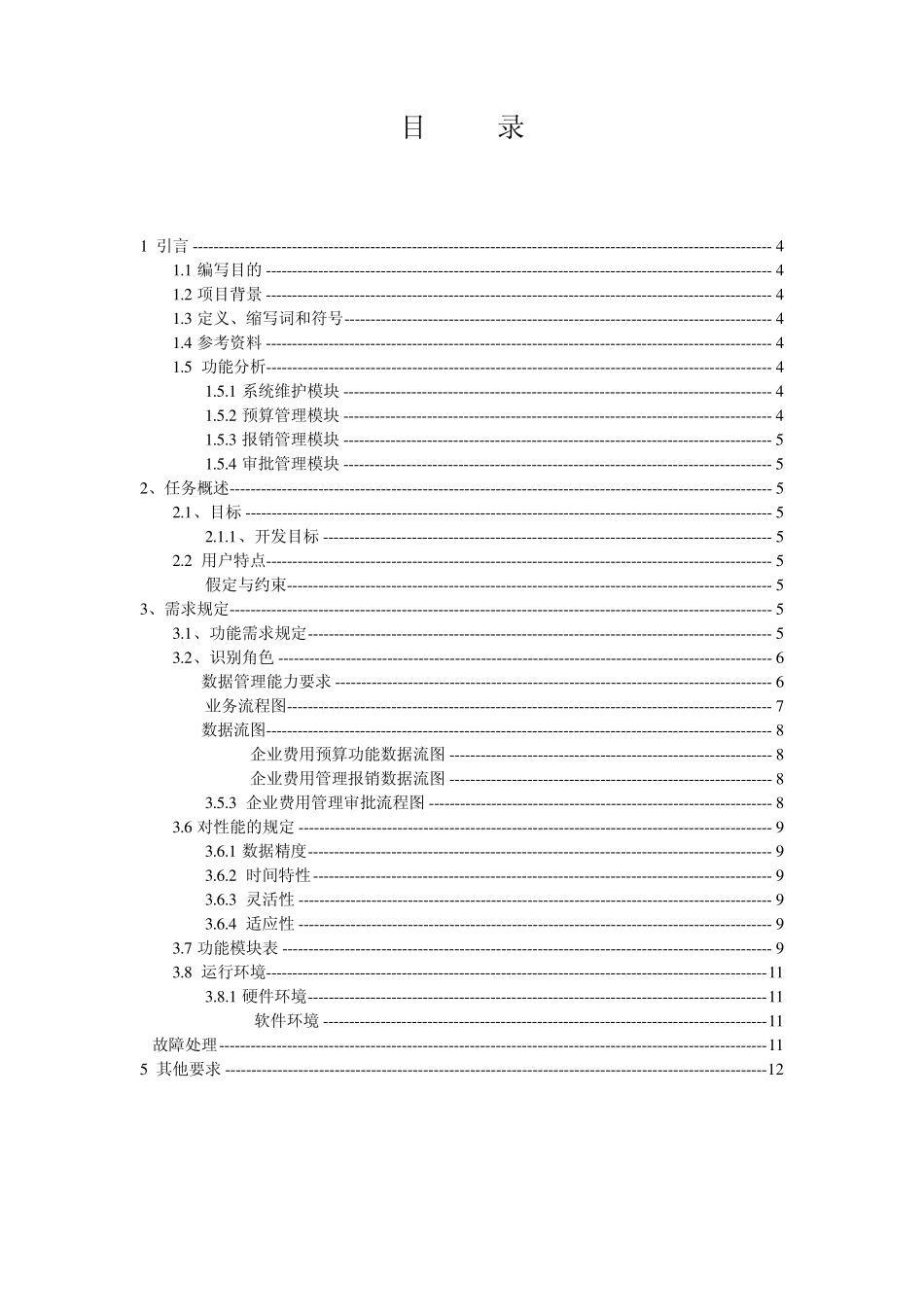 企业费用管理系统需求说明书_第3页