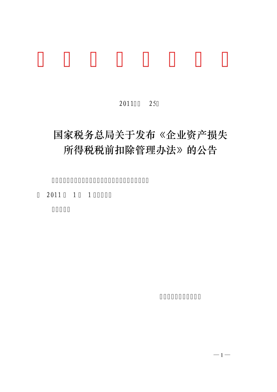 企业资产损失所得税税前扣除管理办法_第1页