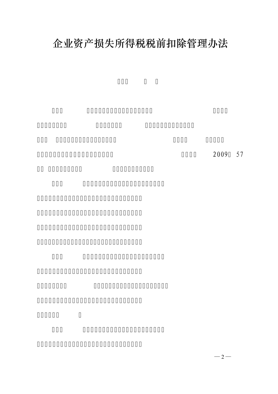 企业资产损失所得税税前扣除管理办法_第2页