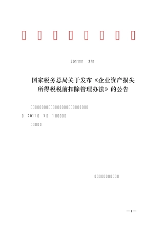 企业资产损失所得税税前扣除管理办法