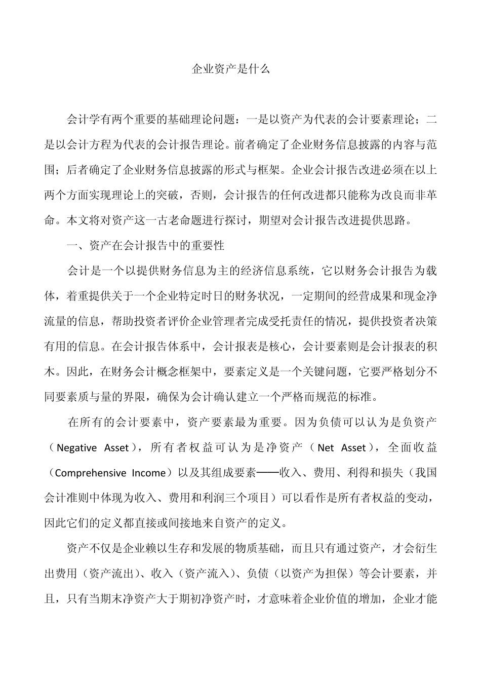 企业资产是什么_第1页