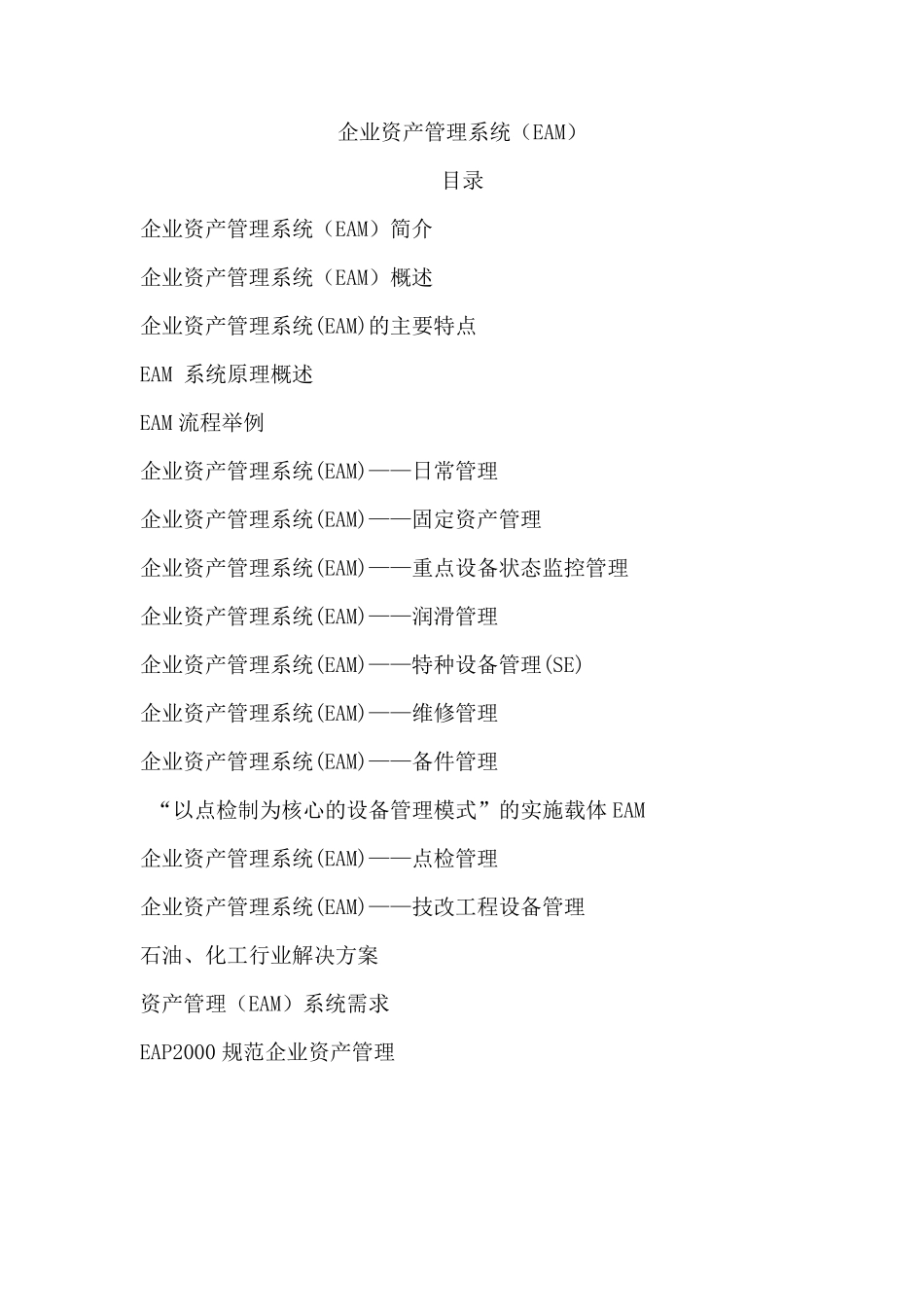 企业资产管理系统(EAM)简介_第1页