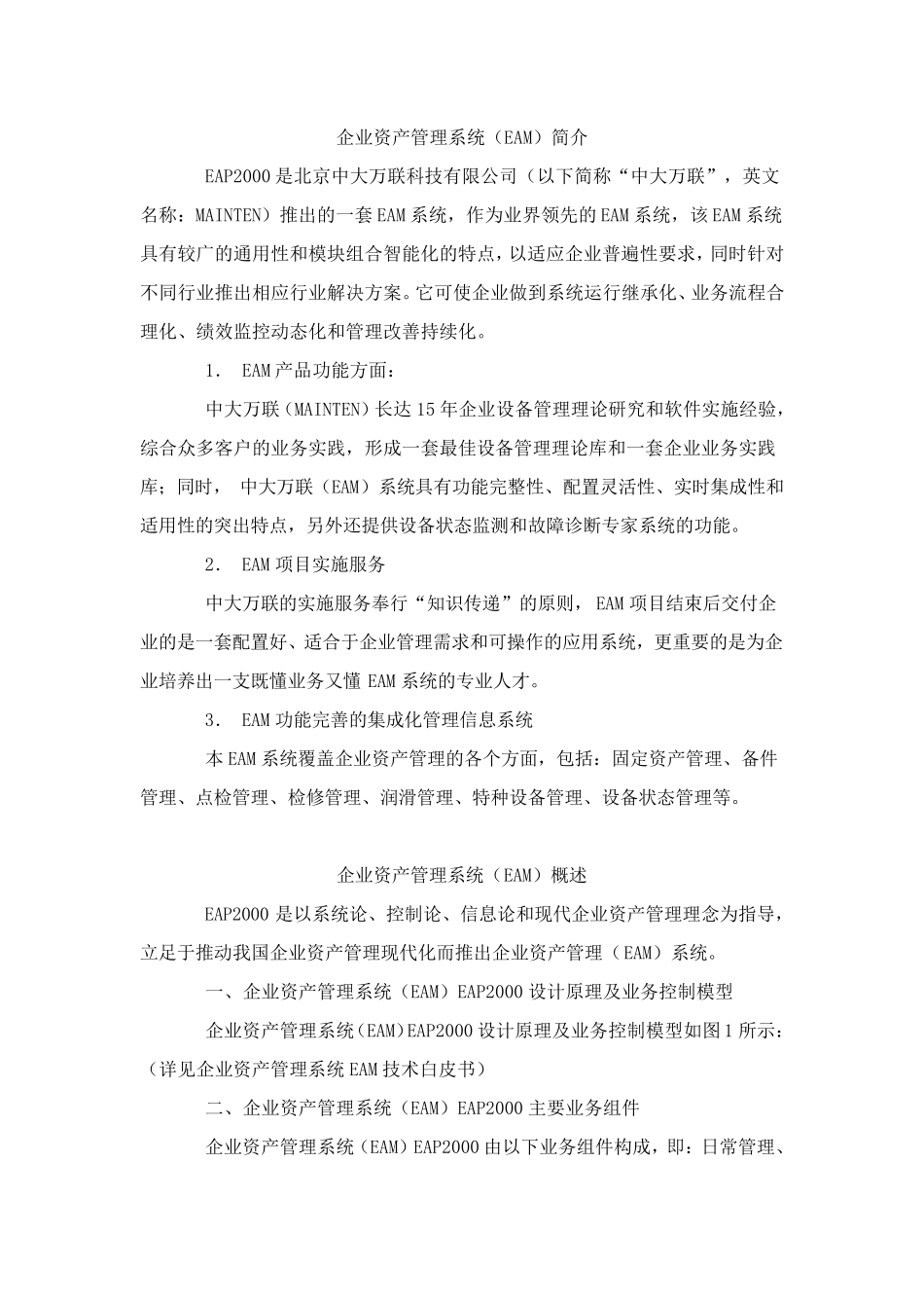 企业资产管理系统(EAM)简介_第2页