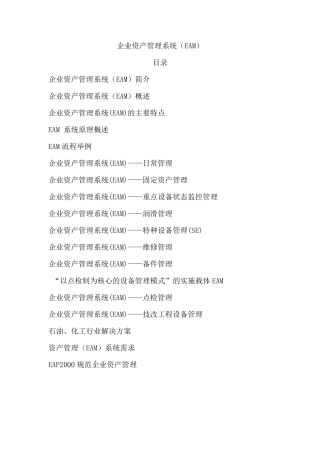 企业资产管理系统(EAM)简介