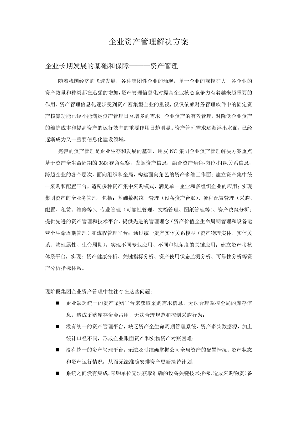 企业资产管理解决方案_第1页