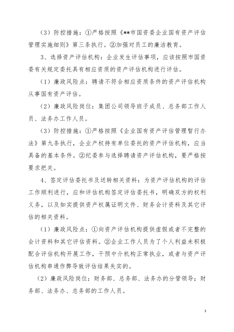 企业资产评估、产权交易等事项的廉政风险防控_第3页