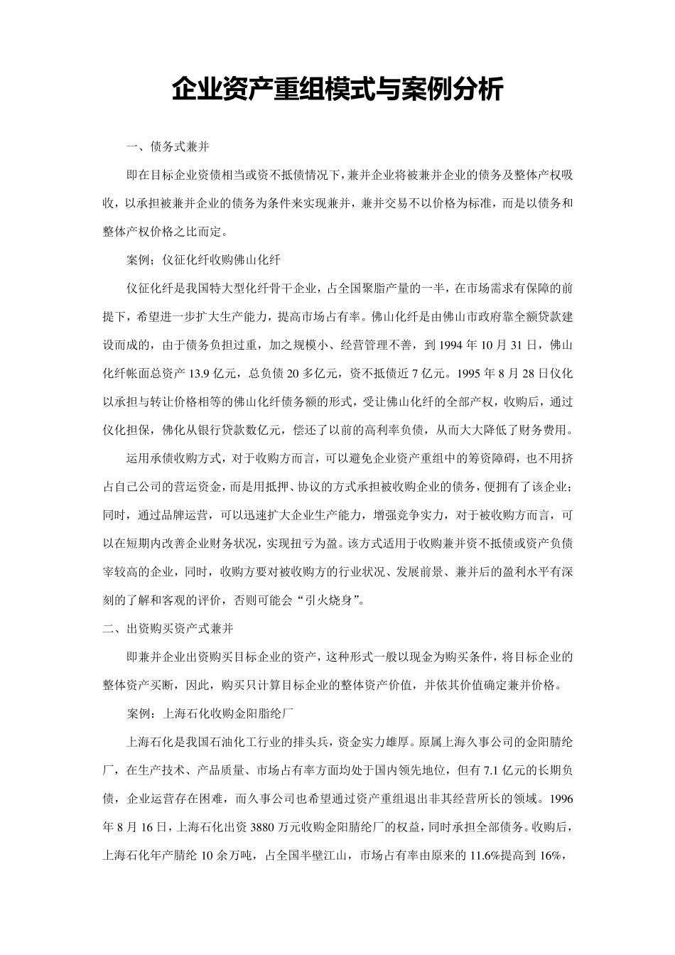 企业资产重组模式与案例分析_第1页