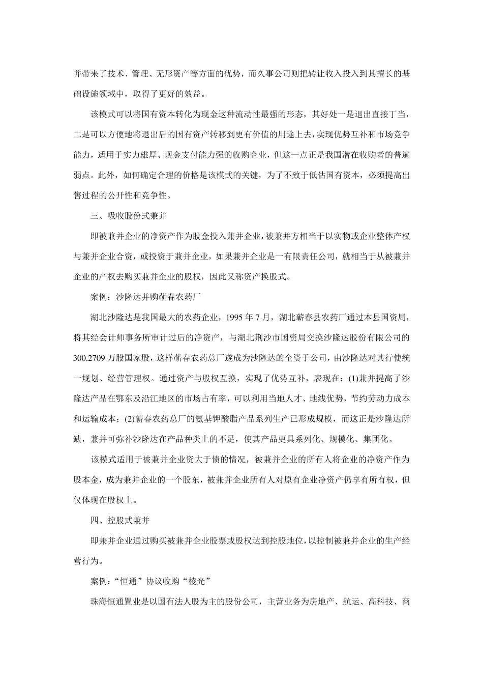企业资产重组模式与案例分析_第2页