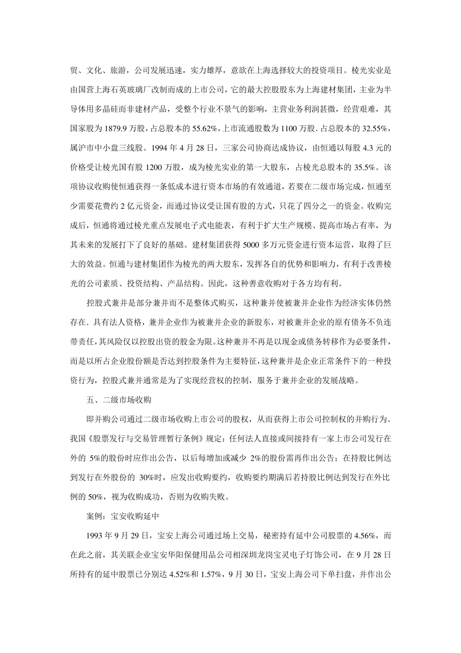 企业资产重组模式与案例分析_第3页