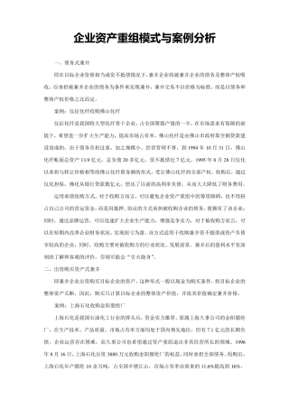 企业资产重组模式与案例分析