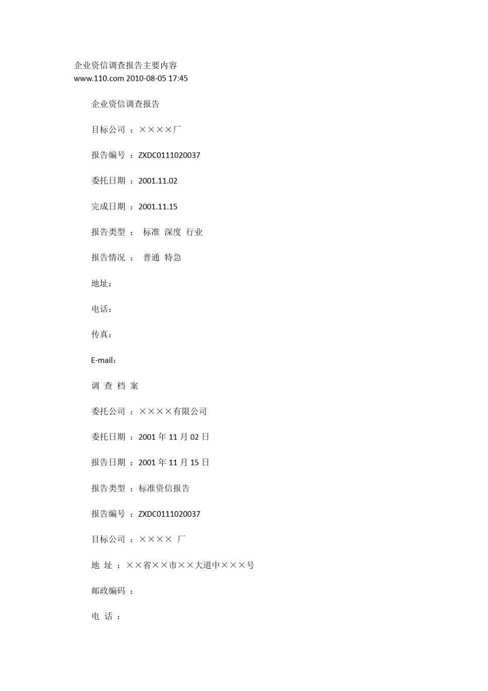 企业资信调查报告主要内容_第1页