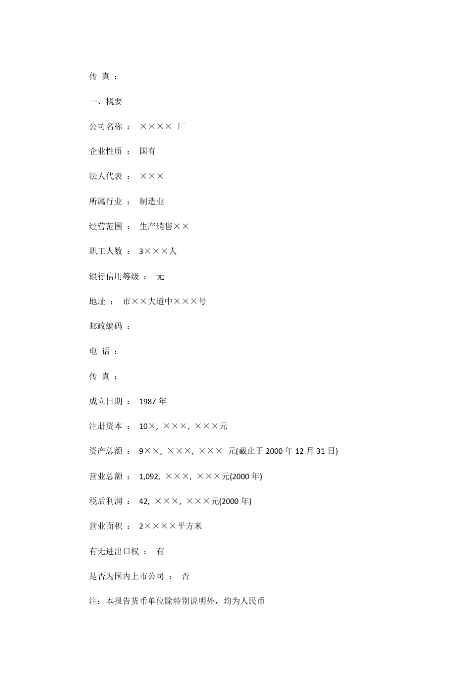 企业资信调查报告主要内容_第2页