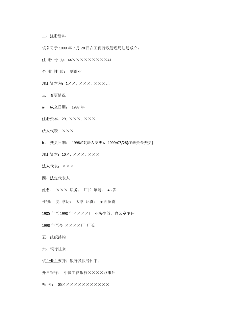 企业资信调查报告主要内容_第3页