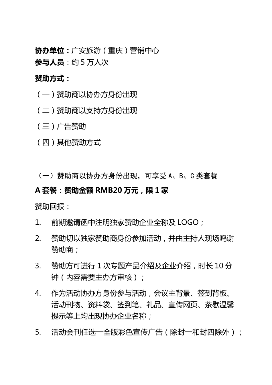 企业赞助回报及广告招商方案6.1_第2页