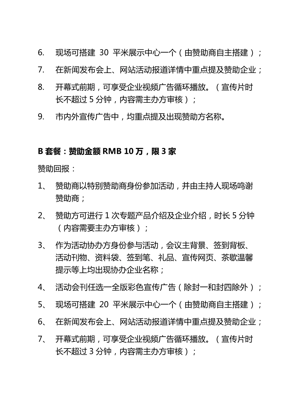 企业赞助回报及广告招商方案6.1_第3页