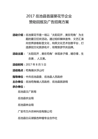 企业赞助回报及广告招商方案6.1