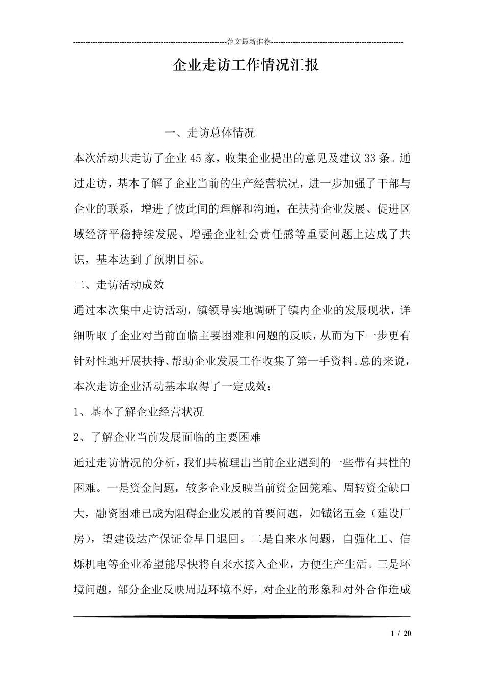 企业走访工作情况汇报_第1页