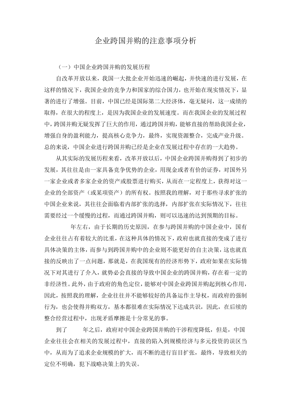 企业跨国并购的注意事项分析_第1页