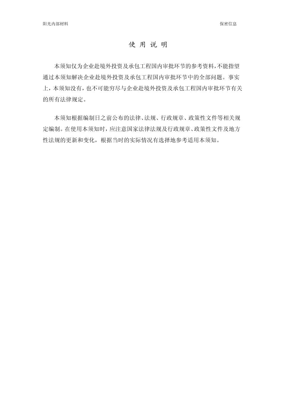 企业赴境外投资及承包工程国内审批环节须知_第2页