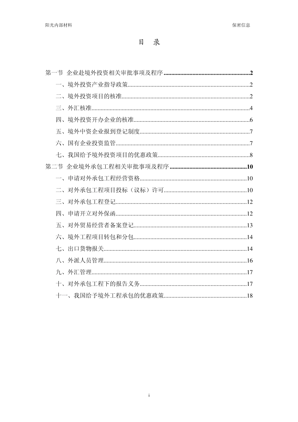 企业赴境外投资及承包工程国内审批环节须知_第3页