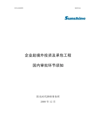 企业赴境外投资及承包工程国内审批环节须知
