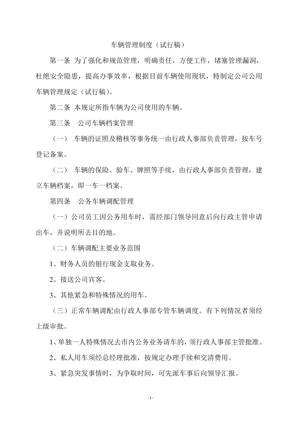 企业车辆管理制度_第1页