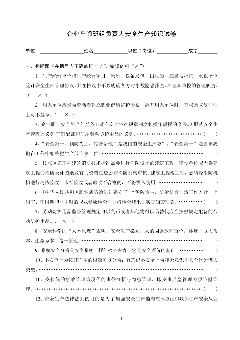 企业车间班组负责人安全生产知识试卷_第1页