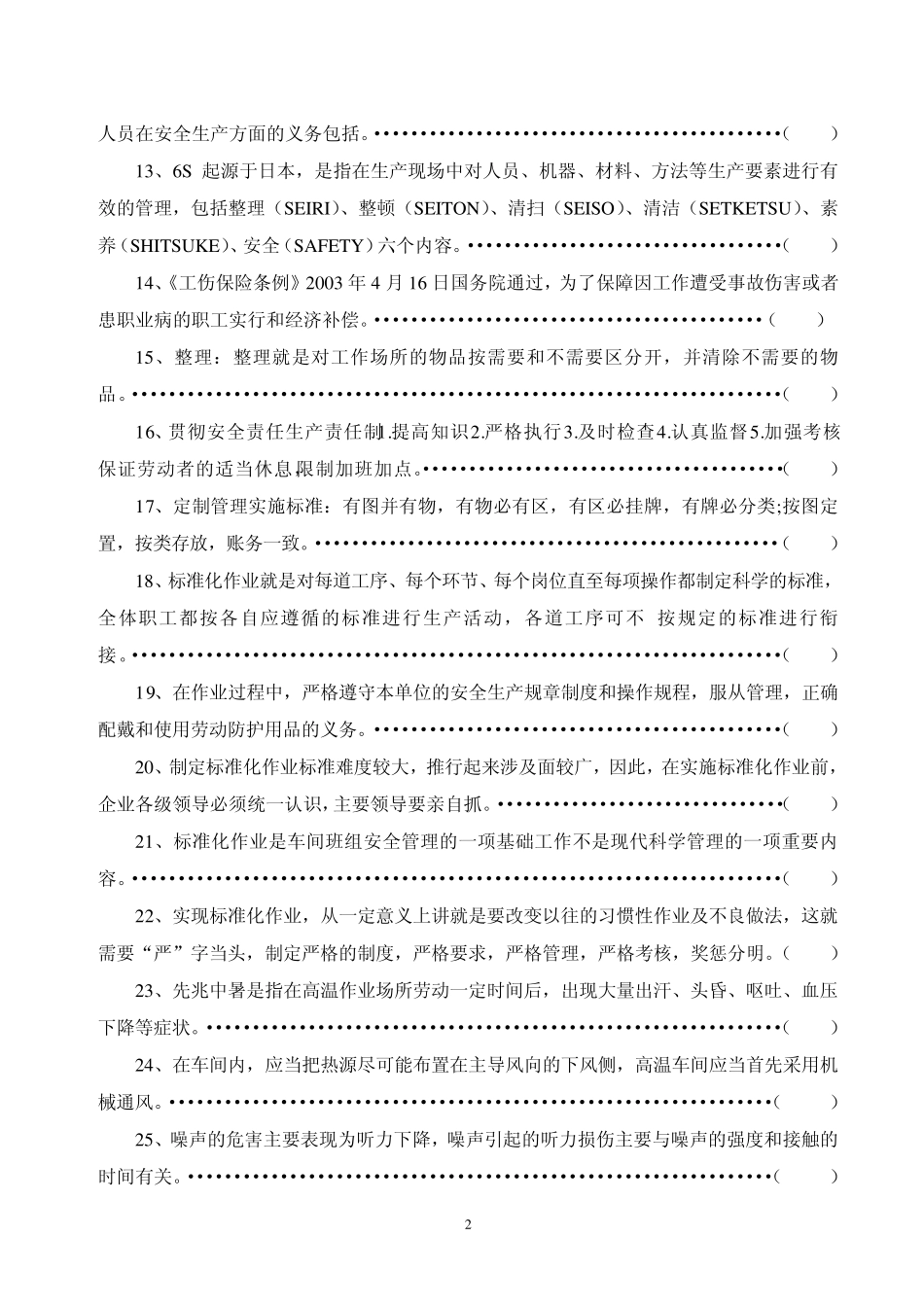 企业车间班组负责人安全生产知识试卷_第2页