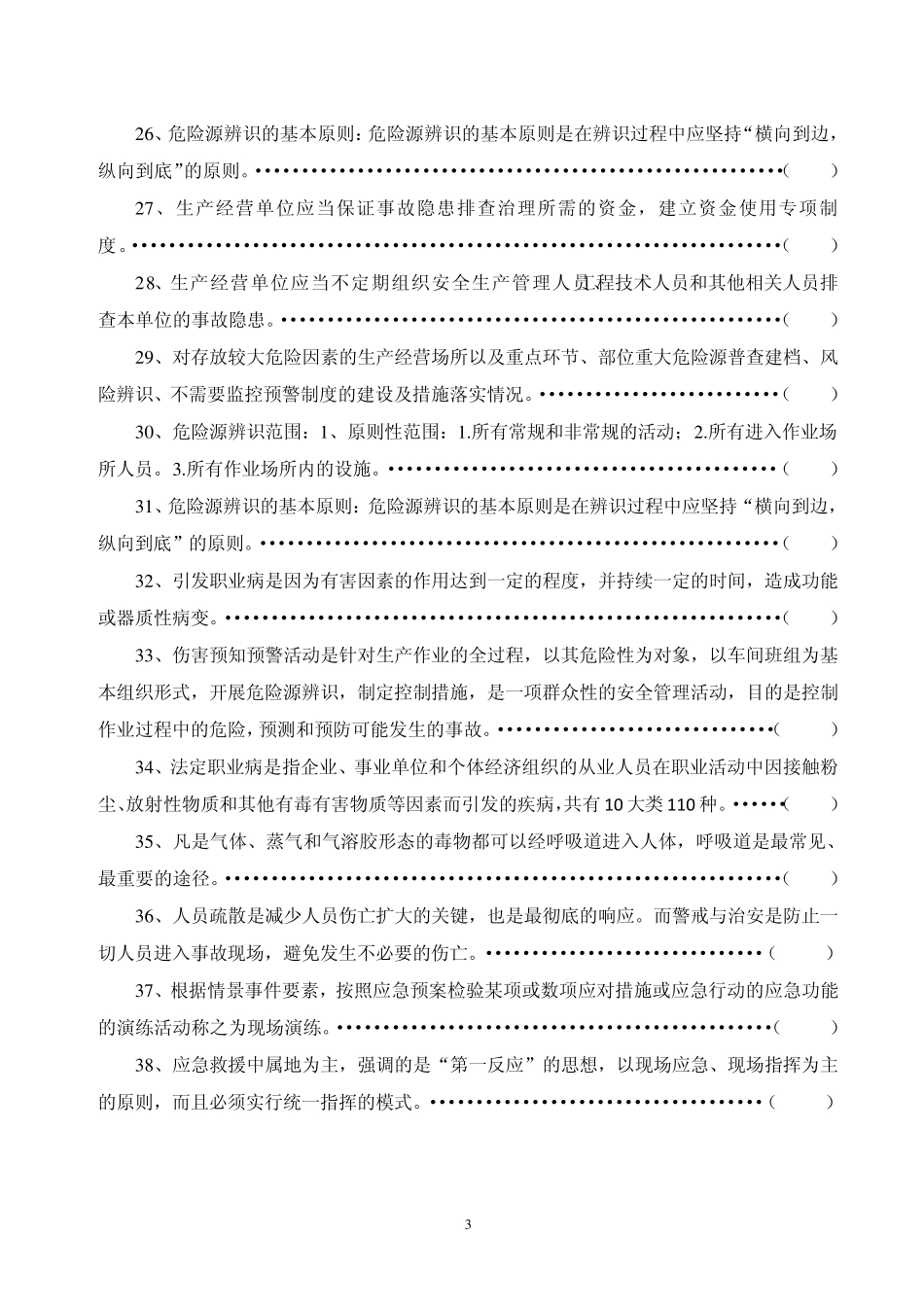 企业车间班组负责人安全生产知识试卷_第3页