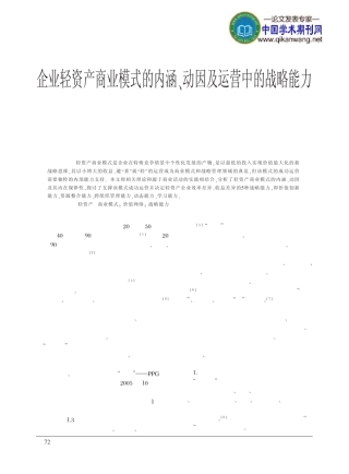 企业轻资产商业模式运营中的战略能力