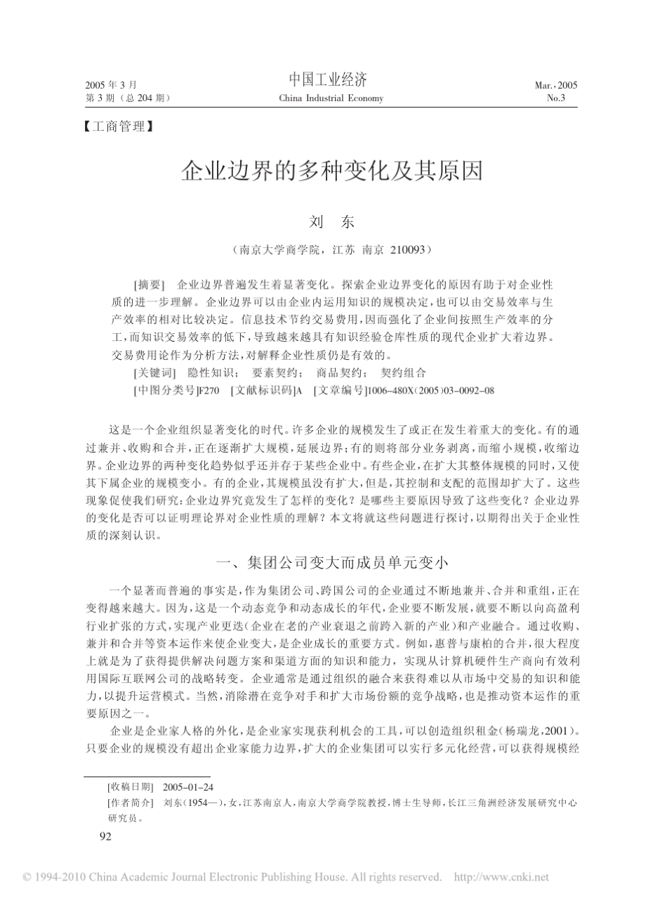 企业边界的多种变化及其原因_刘东_第1页