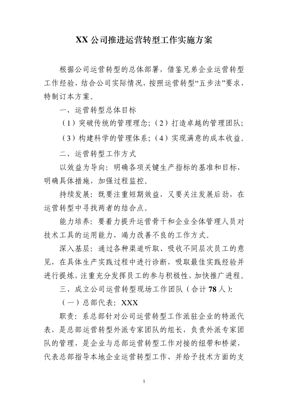 企业运营转型实施方案_第1页